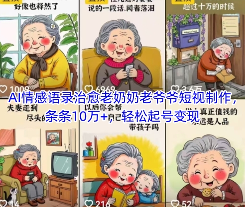 AI情感语录治愈老奶奶老爷爷短视制作，条条10万+，轻松起号变现昊趣阁资源网昊趣阁资源网