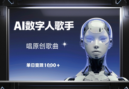 AI数字人歌手,唱原创歌曲,单日变现1k昊趣阁资源网昊趣阁资源网