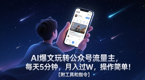 AI爆文玩转公众号流量主,每天5分钟,月入过W,操作简单!【附工具和指令】昊趣阁资源网昊趣阁资源网