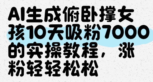 AI生成俯卧撑女孩，10天吸粉7000的实操教程，涨粉轻轻松松昊趣阁资源网昊趣阁资源网