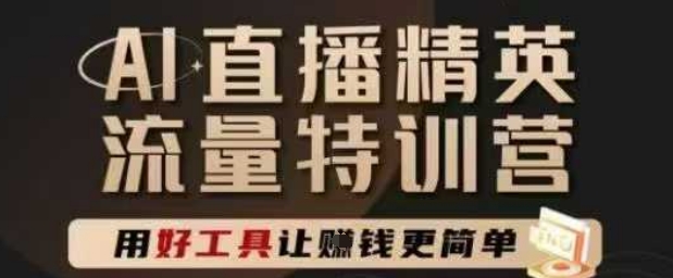 AI直播精英官方特训营,直播底层逻辑和ai实操技巧,用好工具让挣米更简单昊趣阁资源网昊趣阁资源网