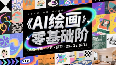 AI绘画零基础到商业进阶,电商-平面-摄影-插画-室内设计教程昊趣阁资源网昊趣阁资源网