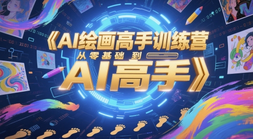AI绘画高手训练营,从零基础到AI高手昊趣阁资源网昊趣阁资源网