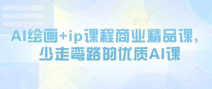 AI绘画+ip课程商业精品课,少走弯路的优质AI课昊趣阁资源网昊趣阁资源网