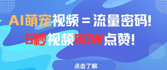 AI萌宠视频=流量密码5秒视频80w点赞昊趣阁资源网昊趣阁资源网