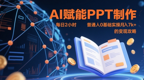 AI赋能PPT制作,每日2小时,普通人0基础实操月入7k+ 的变现攻略昊趣阁资源网昊趣阁资源网