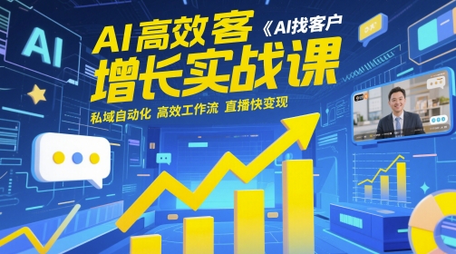 AI高效获客增长实战课,AI找客户 私域自动化 高效工作流 直播快变现昊趣阁资源网昊趣阁资源网