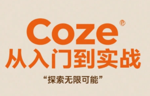 Coze从入门到实战高效创作,探索无限可能昊趣阁资源网昊趣阁资源网