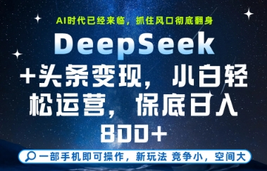 DeepSeek+头条变现,保姆级教学,小白轻松上手,日入8张+【揭秘】昊趣阁资源网昊趣阁资源网
