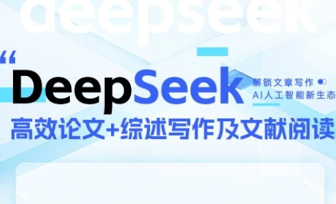 DeepSeek论文写作实战营,助力快速产出高质量论文与综述,突破学术创作瓶颈昊趣阁资源网昊趣阁资源网