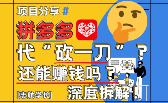【2025最新】拼多多代坎助力项目深度拆解:还能挣钱吗?全流程玩法昊趣阁资源网昊趣阁资源网