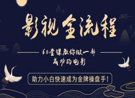 【影视全流程】教你做一部成功的电影,助力小白快速成为金牌操盘手昊趣阁资源网昊趣阁资源网