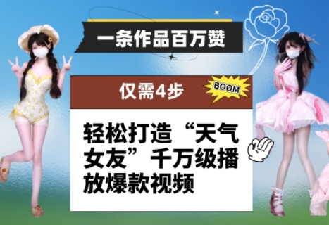 一条作品百万赞！ 只需4步，轻松打造“天气女友”千万级播放爆款视频昊趣阁资源网昊趣阁资源网