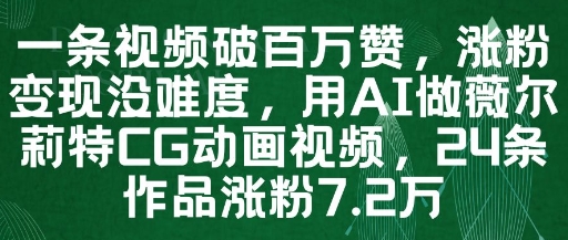 一条视频破百万赞,涨粉变现没难度,用AI做薇尔莉特CG动画视频,24条作品涨粉7.2W昊趣阁资源网昊趣阁资源网