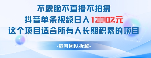 不露脸不直播不拍摄抖音单条视频日入1k+这个项目适合所有人长期积累的项目昊趣阁资源网昊趣阁资源网