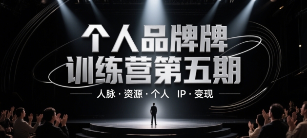个人品牌训练营第五期,人脉·资源·个人IP·变现昊趣阁资源网昊趣阁资源网