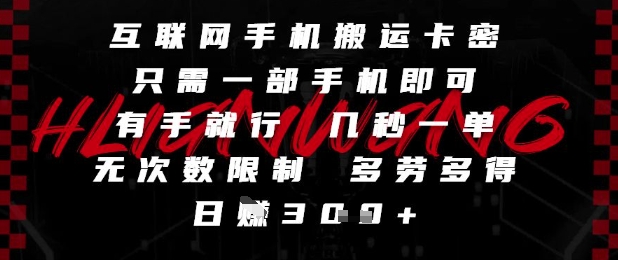 互联网手机搬运卡密,只需一部手机即可,有手就行,几秒一单,无次数限制,多劳多得,日入3张【揭秘】昊趣阁资源网昊趣阁资源网