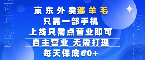京东外卖薅羊毛,只需一部手机随时随地皆可操作,每天上线只需动动手指点营业即可,每天60+【揭秘】昊趣阁资源网昊趣阁资源网