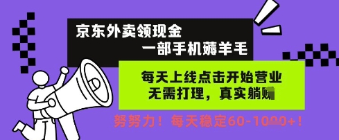 京东外卖领现金,一部手机薅羊毛,每天上线动动手指,无需打理,每天保底60+,每天就是如此轻松【揭秘】昊趣阁资源网昊趣阁资源网