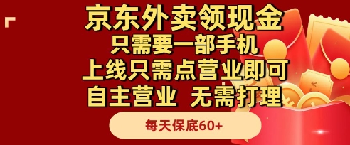 京东外卖领现金,只需要1部手机,上线只需点营业即可自主营业,无需打理,每天保底60+【揭秘】昊趣阁资源网昊趣阁资源网