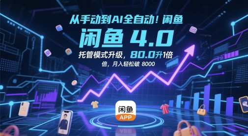 从手动到AI全自动!闲鱼4.0托管模式升级,效率提升10 倍,月入轻松破 8k【揭秘】昊趣阁资源网昊趣阁资源网