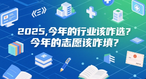 付费文章:2025,今年的行业该咋选?今年的志愿该咋填?昊趣阁资源网昊趣阁资源网