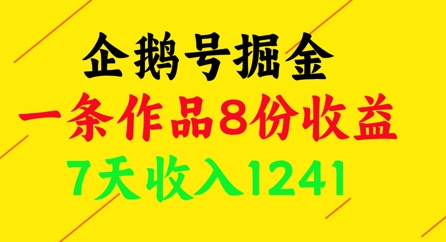 企鹅号掘金,一条作品8份收益,7天收入1241昊趣阁资源网昊趣阁资源网