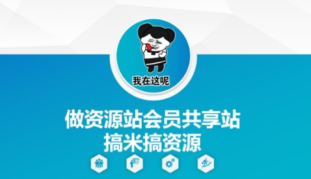 做资源站会员共享站搞米搞资源昊趣阁资源网昊趣阁资源网