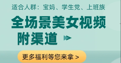 全场景美女视频制作,附渠道,当天变现【揭秘】昊趣阁资源网昊趣阁资源网