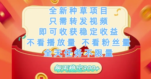 全新种草项目只需转发视频,即可收获稳定收益,不看播放量不看粉丝量,全天任务不限量,每天稳定3张【揭秘】昊趣阁资源网昊趣阁资源网