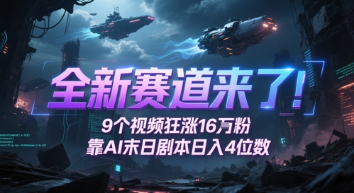 全新赛道来了!9个视频狂涨16W粉,靠AI末日剧本日入4位数,评论区爆肝追更昊趣阁资源网昊趣阁资源网