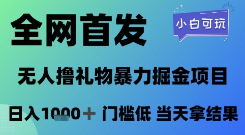 全网首发,无人直播撸礼物暴力掘金项目,小白可玩,日入1k+ 门槛低,当天拿结果【揭秘】昊趣阁资源网昊趣阁资源网