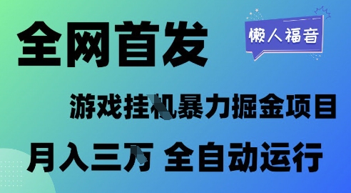全网首发,游戏挂G暴力掘金项目,懒人福音全自动运行,月入1W+【揭秘】昊趣阁资源网昊趣阁资源网