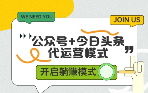 公众号+今日头条双代运营,有账号就行,单日稳定变现5张+【揭秘】昊趣阁资源网昊趣阁资源网