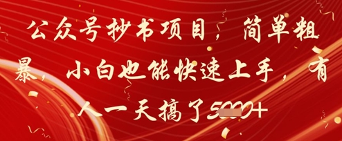 公众号抄书项目,简单粗暴,小白也能快速上手,有人一天搞了1k+昊趣阁资源网昊趣阁资源网