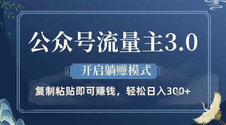 公众号流量主3.0玩法,开启躺挣模式,轻松日入3张+【揭秘】昊趣阁资源网昊趣阁资源网