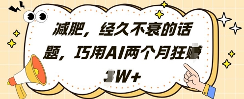 减肥,经久不衰的话题,巧用AI两个月狂挣2W+昊趣阁资源网昊趣阁资源网
