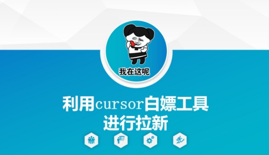 利用cursor白嫖工具进行拉新昊趣阁资源网昊趣阁资源网