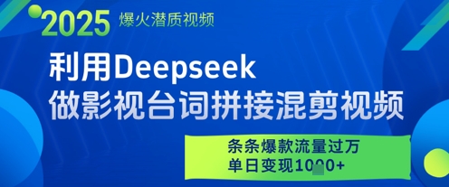 利用Deepseek做影视台词拼接混剪视频,条条爆款流量过W,单日变现多张昊趣阁资源网昊趣阁资源网