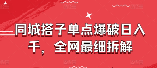 同城搭子单点爆破日入千,全网最细拆解昊趣阁资源网昊趣阁资源网