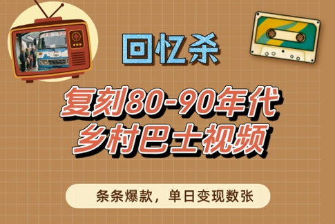 回忆杀!复刻80-90年代乡村巴士视频,条条爆款,单日变现数张昊趣阁资源网昊趣阁资源网