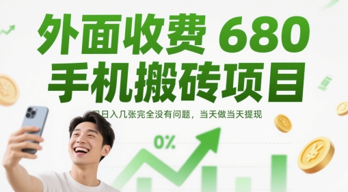 外面收费680手机搬砖项目,日入几张完全没有问题,当天做当天提现昊趣阁资源网昊趣阁资源网