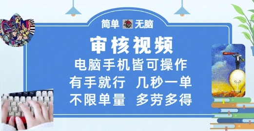 审核视频,电脑手机皆可操作,有手就行,几秒一单,不限单量,多劳多得【揭秘】昊趣阁资源网昊趣阁资源网