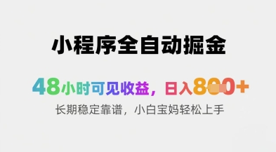 密码保护:小程序全自动掘金,48小时可见收益,日入8张+长期稳定靠谱,小白宝妈轻松上手【揭秘】昊趣阁资源网昊趣阁资源网
