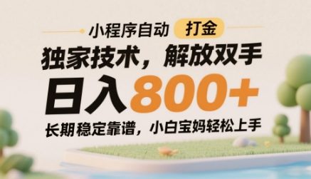 小程序自动打金独家技术,解放双手日入8张,长期稳定靠谱,小白宝妈轻松上手【揭秘】昊趣阁资源网昊趣阁资源网