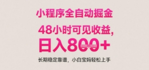 小程序自动挂G打金,无任何技术要求,没有时间限制,日入多张+长期稳定靠谱【揭秘】昊趣阁资源网昊趣阁资源网