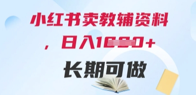 小红书卖教辅资料,日入多张,轻松上手 长期可做昊趣阁资源网昊趣阁资源网