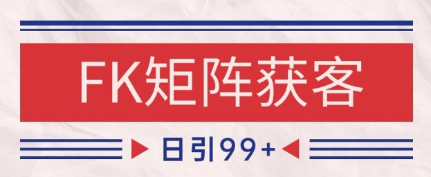 小红书某音FK赛道引流获客 自热矩阵日引200+【揭秘】昊趣阁资源网昊趣阁资源网