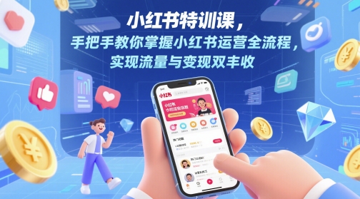 小红书特训课,手把手教你掌握小红书运营全流程,实现流量与变现双丰收昊趣阁资源网昊趣阁资源网