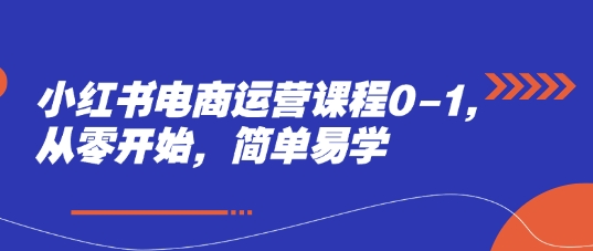 小红书电商运营课程0-1,从零开始,简单易学昊趣阁资源网昊趣阁资源网